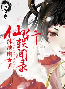 仙行轶聞錄