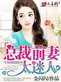 總裁前妻太迷人