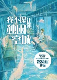 我不願讓你獨困空城