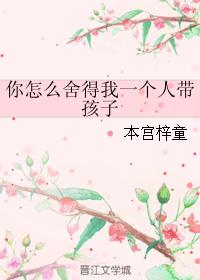 你怎麽舍得我一個人帶孩子