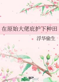 在原始大佬庇護下種田