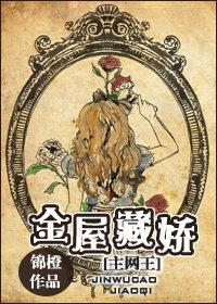 [網王]金屋藏嬌