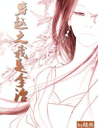 穿越之我是李治