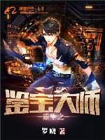 重生之鑒寶大師