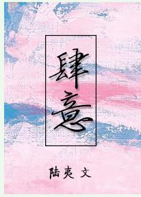 肆意