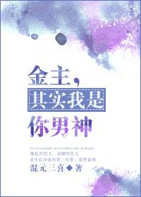 金主，其實我是你男神