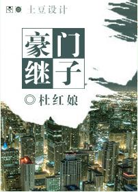豪門繼子