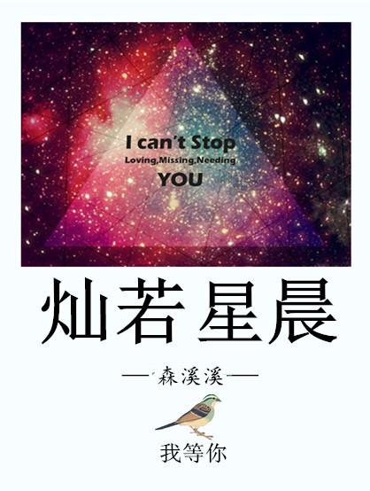 燦若星晨