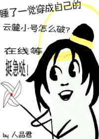 睡了一覺穿成自己的雲麓小號怎麽破