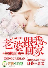 總裁前夫，老婆跟我回家