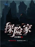 探險家