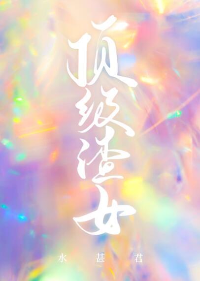 頂級渣女[快穿]