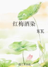 紅梅酒染