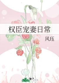 權臣寵妻日常