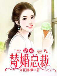 豪門情緣之代嫁新娘