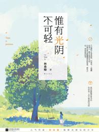 惟有光陰不可輕