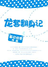 龍套翻身記