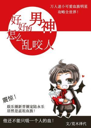好好的男神怎麽亂咬人