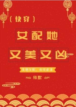女配她又美又兇（快穿）