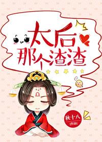 太後那個渣渣