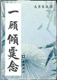 一顧傾霆念