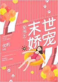穿書之末世嬌寵