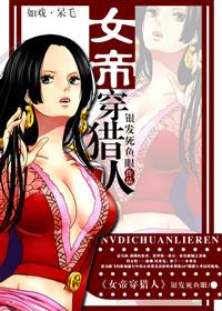 女帝穿獵人