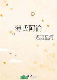 薄氏阿渝