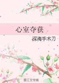 心室奪獲