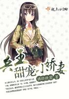 兵王甜寵小嬌妻