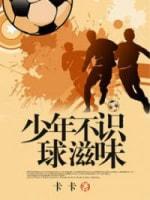 少年不識球滋味