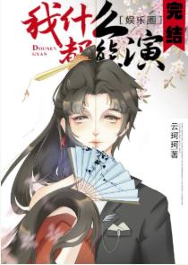 我什麽都能演