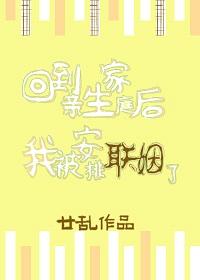 回到親生家庭後我被安排聯姻了