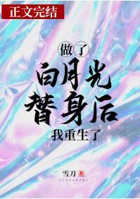 做了白月光替身後我重生了