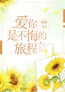 愛你是不悔的旅程