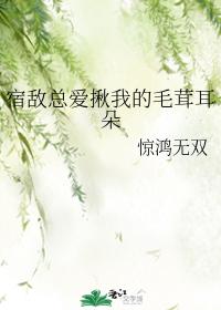 宿敵總愛揪我的毛茸耳朵