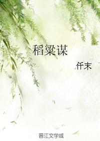 稻粱謀