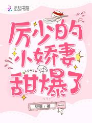 嬌妻太甜：禁欲總裁，別太急