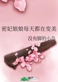 密妃娘娘每天都在變美