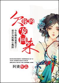 欠你的，寵回來