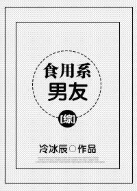 食用系男友[綜]