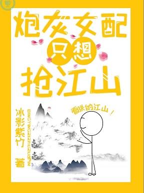 炮灰女配只想搶江山