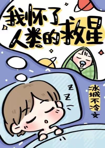 我懷了人類的救星