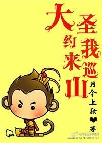 [劍三+西游]大聖約我來巡山