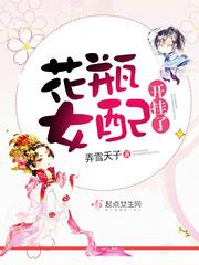 花瓶女配開挂了