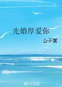 先婚厚愛你
