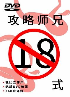 攻略師兄十八式