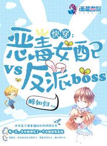 快穿：惡毒女配VS反派BOSS