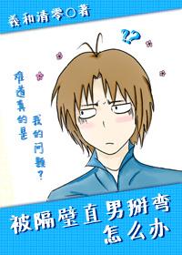 被隔壁直男看上怎麽辦