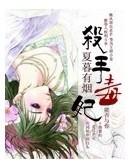 殺手毒妃